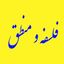 گروه منطق و فلسفه