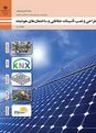 آزمون جامع شایستگی طراحی و نصب تاسیسات حفاظتی و ساختمان‌های هوشمند رشته الکتروتکنیک یازدهم 