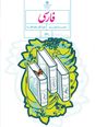درسنامه جامع فارسی نهم