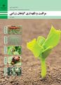 سوالات پودمان 1: تقویت گیاهان زراعی | درس مراقبت و نگهداری گیاهان زراعی یازدهم امور زراعی