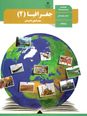 آزمون مجازی درس 1 و 2 جغرافیای (2) یازدهم رشته انسانی 