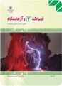 آزمون نوبت اول فیزیک (3) و آزمایشگاه سوم دبیرستان رشته ریاضی و فیزیک
