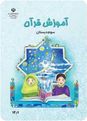 فایل صوتی کتاب درسی قرآن سوم دبستان | سوره‌های عادیات و قارعه