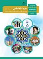 بسته ویژه نمره بیست: 18 دوره امتحان نهایی درس علوم اجتماعی دوازدهم