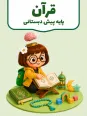 کلیپ آشنایی با ماه رمضان و بایدها و نبایدهای آن