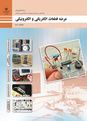 نمونه سوال پودمان 1 عرضه قطعات الکتریکی و الکترونیکی؛ تست عملکرد قطعات پایه الکتریکی