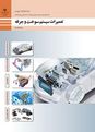 آزمون تستی پودمان 5 سوخت و جرقه: تعمیرکار خودروی دیزل