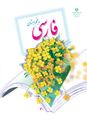 درسنامه آموزش فارسی پنجم دبستان | ستایش و درس های 1 و 2