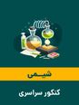 پاسخنامه تشریحی شیمی کنکور سراسری گروه آزمایشی علوم ریاضی مرداد 1405