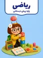 پاورپوینت واحد کار ریاضی پیش دبستانی | آموزش اعداد از 1 تا 10
