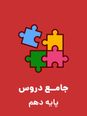 آزمون پیشرفت تحصیلی مدارس برتر ایران اختصاصی دهم تجربی با پاسخ تشریحی | مهر 95