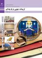 سوالات امتحان پودمانی تزیینات چوبی و پارچهای یازدهم هنرستان سما | پودمان 3: جدا کنندۀ چوبی