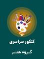 سوالات و کلید اولیه آزمون سراسری گروه آزمایشی هنر | کنکور 1401 (خارج کشور)