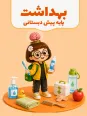 ویدیوی آموزشی واحد کار بهداشت دوره پیش دبستانی | غذاهای مفید و مضر