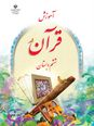 آزمون تستی نوبت اول قرآن پایه ششم ابتدائی | درس 1 تا 8