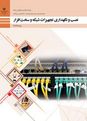 پاورپوینت پودمان 5: عیب یابی شبکه | درس نصب و نگهداری تجهیزات شبکه و سخت افزار