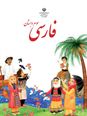 آزمون فارسی کلاس سوم دبستان | درس 3 و 4