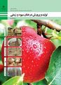 آزمون پودمانی تولید و پرورش درختان میوه و زینتی یازدهم هنرستان کشاورزی شهید اسماعیلی | فصل 1: آماده سازی زمین درختان