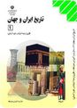 آزمون نوبت دوم تاریخ ایران و جهان (1) پايه دوم رشته علوم انسانی