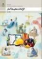 آزمون مجازی الزامات محیط کار دهم | پودمان 3: محیط و قوانین کار