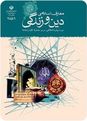سوالات امتحان نوبت اول دین و زندگی چهارم دبیرستان نمونه شهید بختیاری - دیماه 95