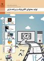 تولید محتوای الکترونیک و برنامه سازی (تا 1403)