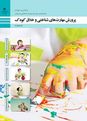 طرح درس روزانه پرورش مهارت‌های شناختی و خلاق کودک دوازدهم | پودمان 1: پرورش توانمندی‌های شناختی کودک