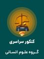 سؤالات آزمون سراسری ورودی دانشگاه‌های کشور گروه آزمایشی علوم انسانی | کنکور نوبت اردیبهشت 1404