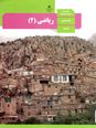 سوال ریاضی (2) رشته علوم تجربی نوبت شهریور 1403 دبیرستان هدف