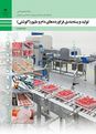 آزمون تولید و بسته بندی فرآوردههای دام و طیور پایه دوازدهم رشته صنایع غذایی (کشاورزی)