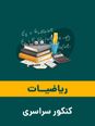 تحلیل سوال تصاعد کنکور تجربی 1404