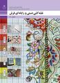 طرح درس سالانه نقشه کشی دستی و رایانهای فرش دهم هنرستان | فصل 1 تا 5