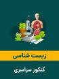 تحلیل تشریحی سوالات زیست شناسی کنکور تجربی 1405