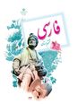 آزمون تستی فارسی ششم | درس 1 تا 14