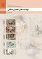 طرح درس سالانه تهیه نقشه‌های معماری سال تحصیلی 1405-1404