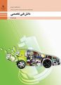 آزمون پودمان اول دانش فنی تخصصی مکانیک خودرو: کسب اطلاعات فنی