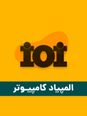 المپیاد شایستگی محور کامپیوتر استان خراسان رضوی سال 1403