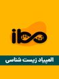 آزمون مرحله اول بیست و نهمین المپیاد زیست شناسی کشور | بهمن 1404