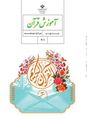 نمونه سوال پیشنهادی آزمون قرآن نهم نوبت اوّل دی ماه 1405