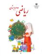 ارزشیابی ریاضی کلاس دوم ابتدائی | فصل 4: عددهای سه رقمی