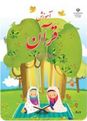 آزمون کتبی قرآن دوم دبستان درس 1 تا 3
