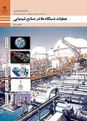 سوالات امتحان عملیات دستگاهها در صنایع شیمیایی دهم هنرستان آیه الله طالقانی | پودمان 1: محاسبات در صنایع شیمیایی