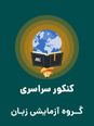 سؤالات آزمون سراسری ورودی دانشگاههای کشور گروه آزمایشی زبانهای خارجی | کنکور نوبت تیر 1404