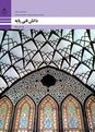 آزمون پودمانی دانش فنی پایه دهم رشته معماری داخلی | فصل ٢: مبانی اصلی رشته معماری داخلی