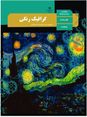 جزوه آموزشی طراحی گرافیک رنگی یازدهم کاردانش | برآیند نیروهای عناصر رنگی در کمپوزیسیون