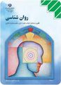  آزمون نوبت اول روانشناسی سوم دبیرستان رشته انسانی و معارف اسلامی | منطقه جرقویه سفلی اصفهان