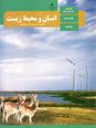 نمونه سوال انسان‌ و  محیط زیست | درس 2: خاک، بستر زندگی