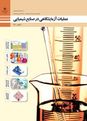 مجموعه سوالات امتحانی عملیات آزمایشگاهی در صنایع شیمیایی یازدهم هنرستان | پودمان 1 تا 5