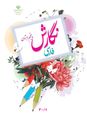 آزمون نوبت دوم خرداد 1403 املای فارسی پایه پنجم دبستان توحید