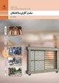 آزمون سفت کاری ساختمان پایه دهم رشته ساختمان (صنعت)